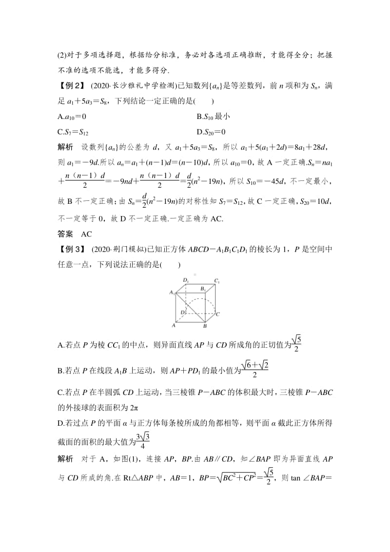 高考数学多选题、开放探究型解答题突破.doc_第2页