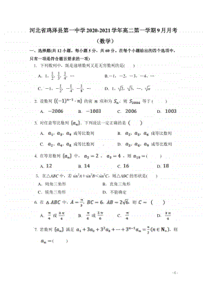 2020-2021学年河北省鸡泽县第一中学高二第一学期9月月考数学试题 Word版.doc