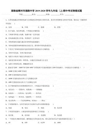 2019-2020九年级初三上学期湖南省郴州市湘南中学期中考试物理试题及答案.docx