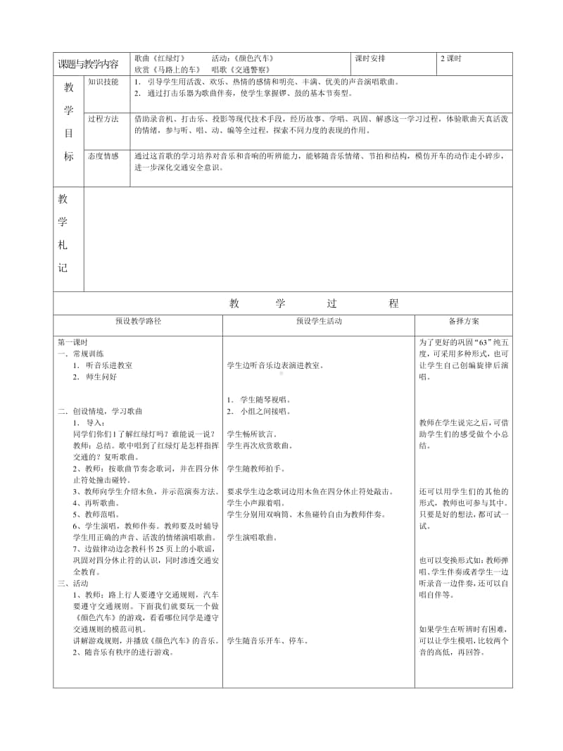 第五单元 安全岛-唱歌-红绿灯-教案、教学设计-(09)冀少版一年级上册音乐.doc_第1页