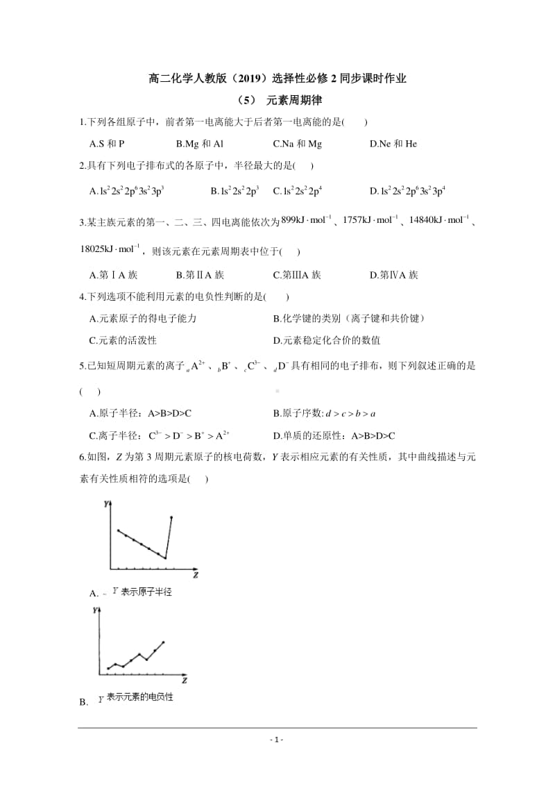 人教版（2019）高二化学选择性必修2最新同步练习（附答案+详解）：元素周期律.doc_第1页