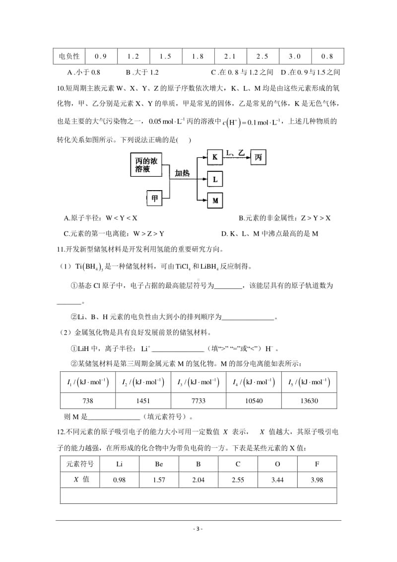 人教版（2019）高二化学选择性必修2最新同步练习（附答案+详解）：元素周期律.doc_第3页