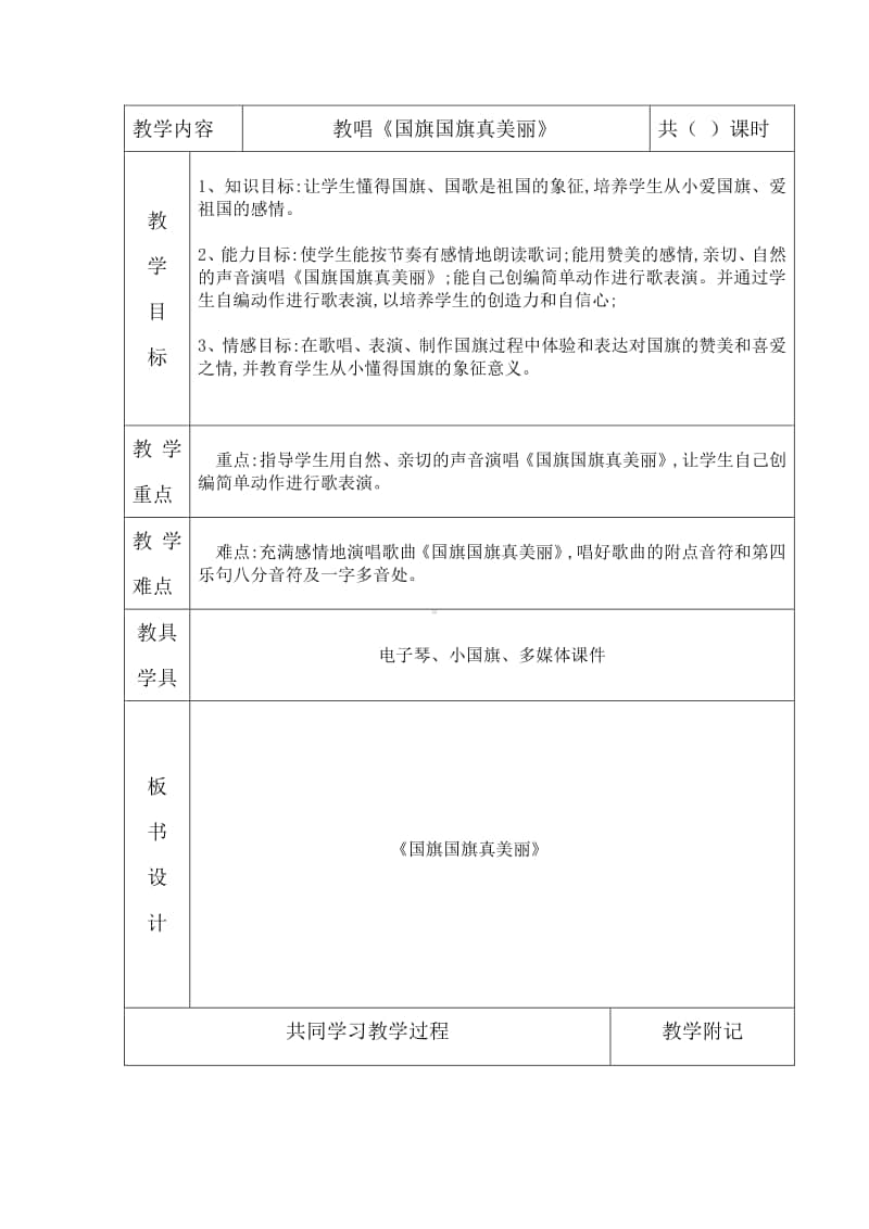 第三单元 国旗 国歌-唱歌-国旗国旗真美丽-教案、教学设计（公开课）(02)冀少版一年级上册音乐.doc_第1页