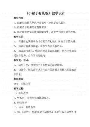 第四单元 文明之歌-唱歌-小猴子有礼貌-教案、教学设计-(01)冀少版一年级上册音乐.doc