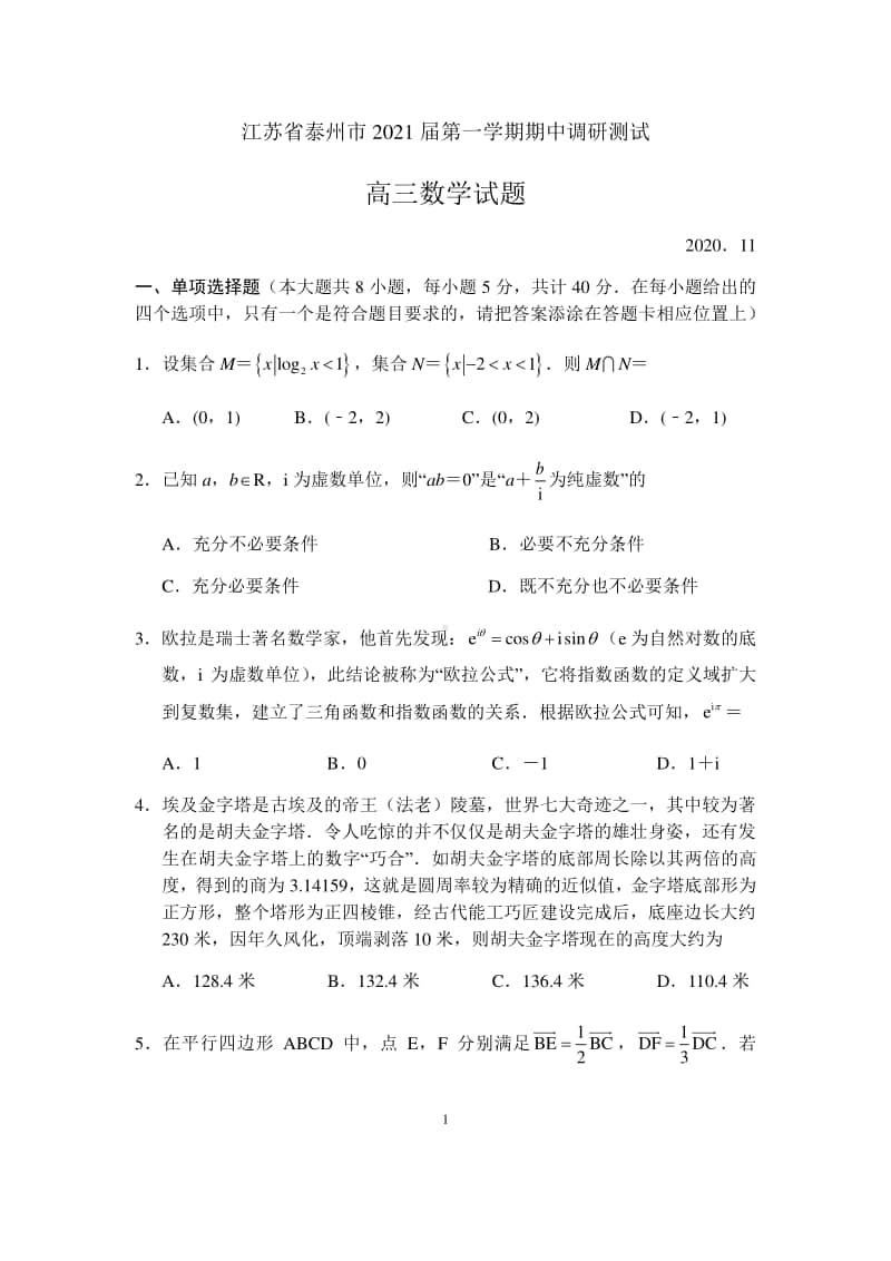 江苏省泰州市2021届第一学期期中调研测试高三数学试题（原卷版）.docx_第1页