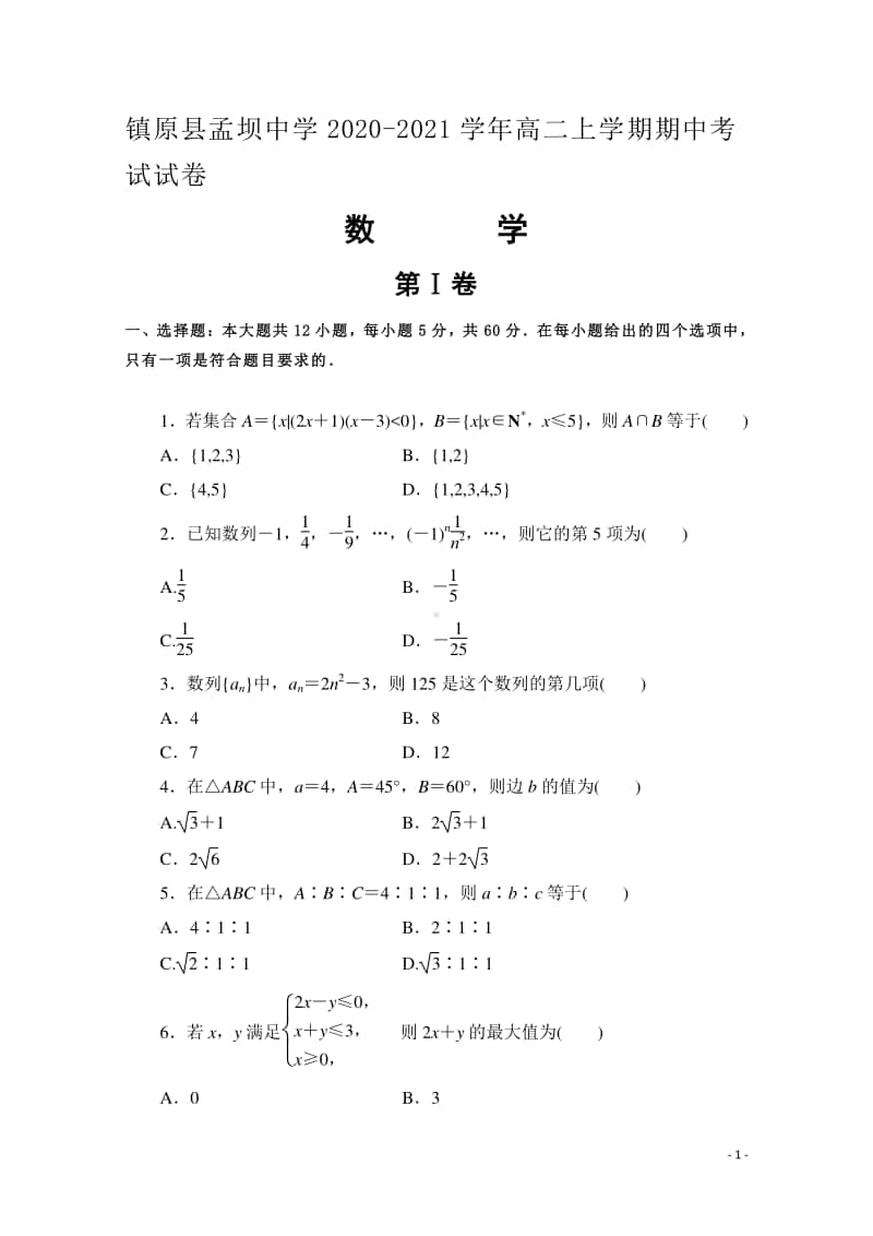 2020-2021学年甘肃省镇原县孟坝中学高二上学期期中考试数学试题 Word版.doc_第1页