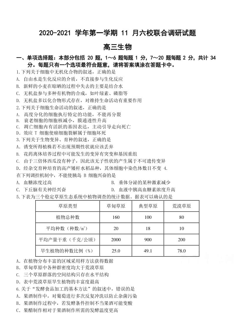 江苏省南京市六校联合体2021届高三上学期期中11月联考生物试题及答案.docx_第1页