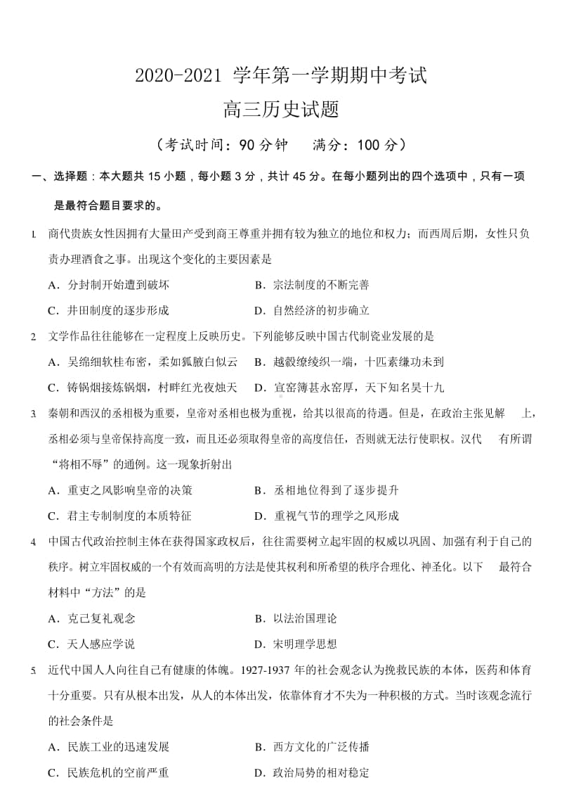 江苏省启东市2021届高三上学期期中考试历史试卷及答案.docx_第1页