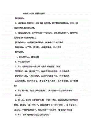 第四单元 文明之歌-欣赏-咱们从小讲礼貌 童声齐唱-教案、教学设计-(02)冀少版一年级上册音乐.doc