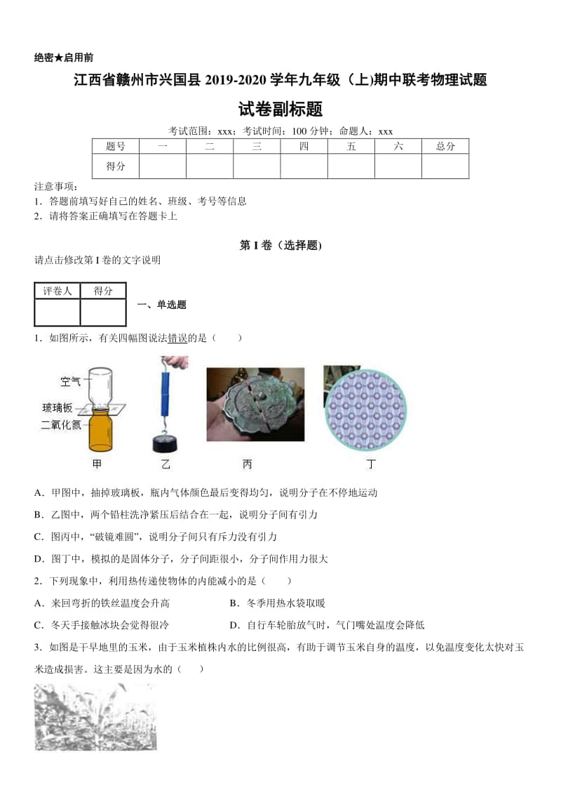 2019-2020九年级初三上学期江西省赣州市兴国县期中联考物理试题及答案.docx_第1页