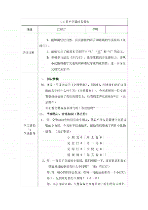 第五单元 安全岛-唱歌-红绿灯-教案、教学设计-(07)冀少版一年级上册音乐.doc