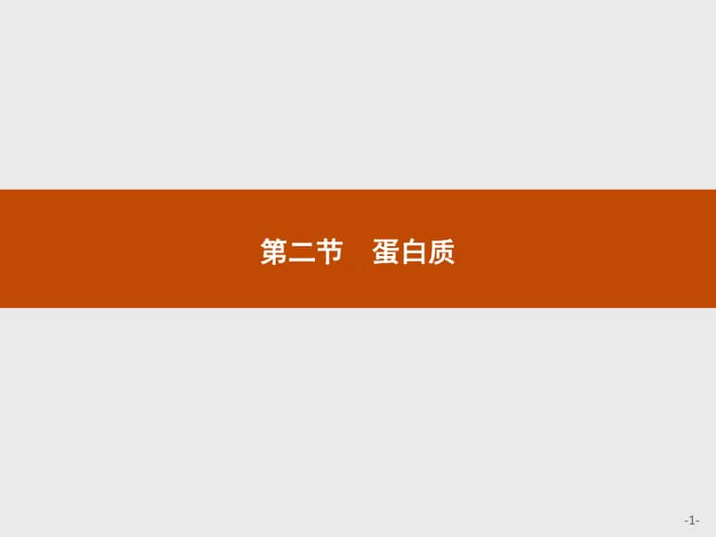 新人教版（2019）高中化学选择性必修第3册课件：第四章第二节　蛋白质.pptx_第1页