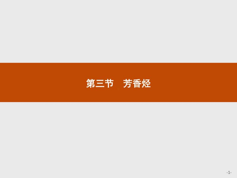 新人教版（2019）高中化学选择性必修第3册课件：第二章第三节　芳香烃.pptx_第1页