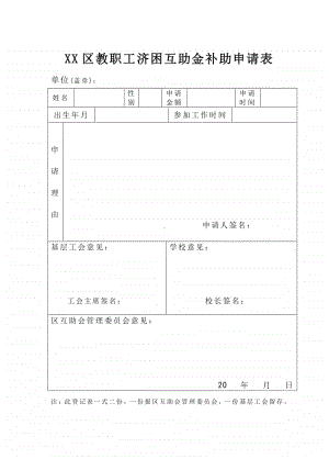 某区教职工济困互助金补助申请表.doc