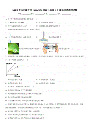 2019-2020九年级初三上学期山西省晋中市榆次区期中考试物理试题及答案.docx