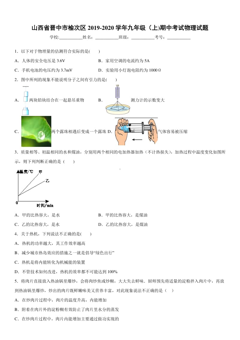 2019-2020九年级初三上学期山西省晋中市榆次区期中考试物理试题及答案.docx_第1页