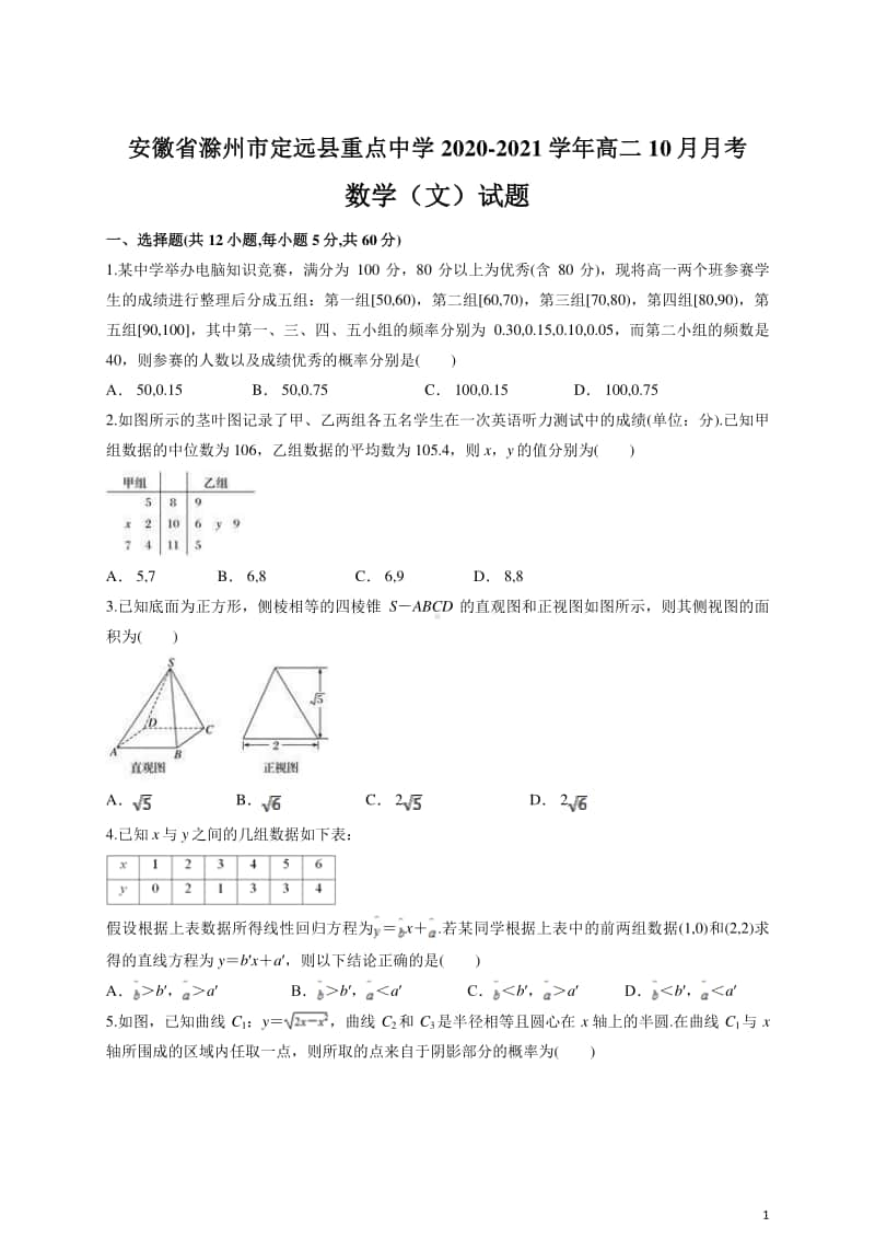 2020-2021学年安徽省滁州市定远县重点中学高二10月月考数学（文）试题 （解析版）.doc_第1页