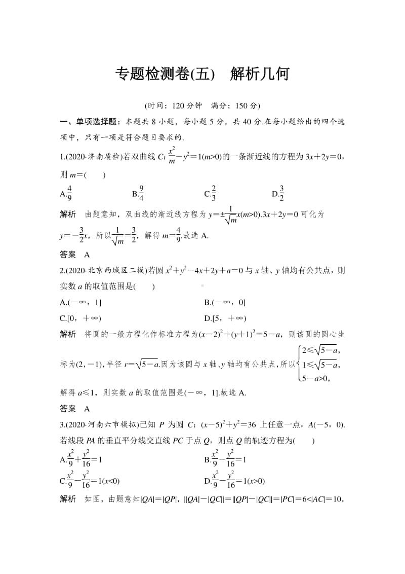 专题检测卷(五)　解析几何.doc_第1页