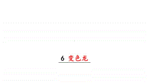 部编九年级下册语文课件 变色龙.pptx