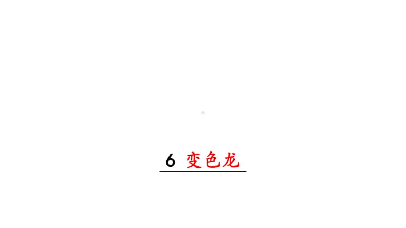 部编九年级下册语文课件 变色龙.pptx_第1页