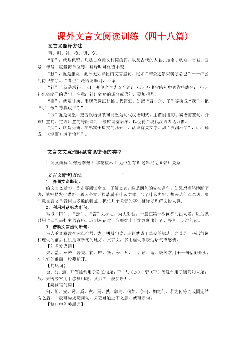 课外文言文阅读训练 (四十八篇).docx_第1页