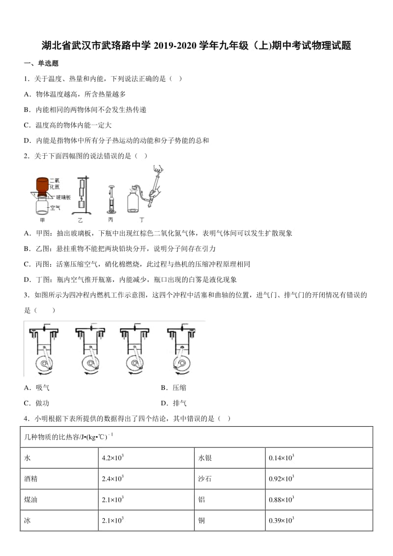 2019-2020九年级初三上学期湖北省武汉市武珞路中学期中考试物理试题及答案.docx_第1页