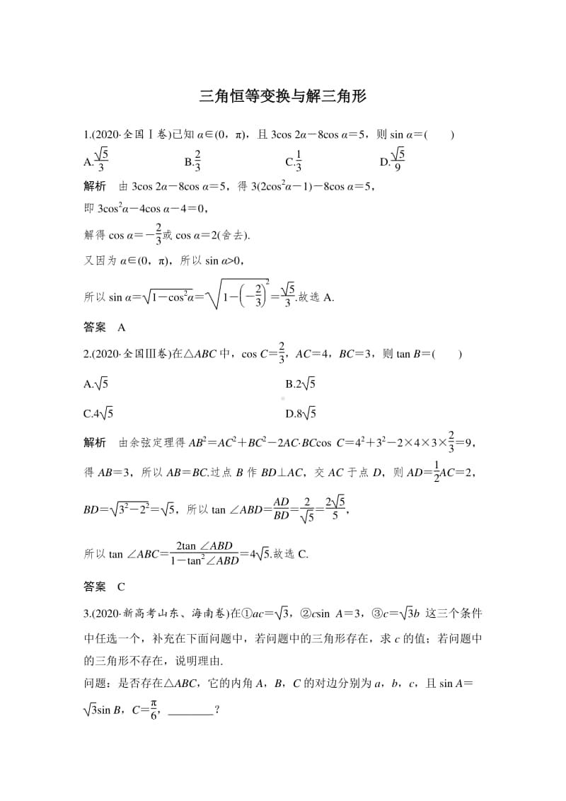 三角恒等变换与解三角形.doc_第1页