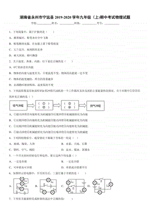 2019-2020九年级初三上学期湖南省永州市宁远县期中考试物理试题及答案.docx