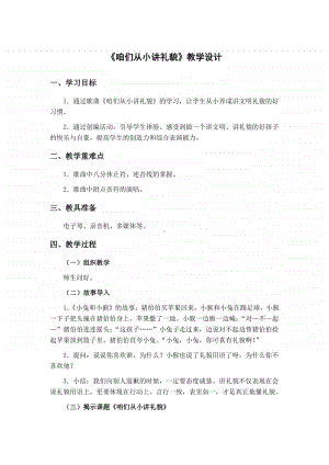 第四单元 文明之歌-欣赏-咱们从小讲礼貌 童声齐唱-教案、教学设计-(03)冀少版一年级上册音乐.doc