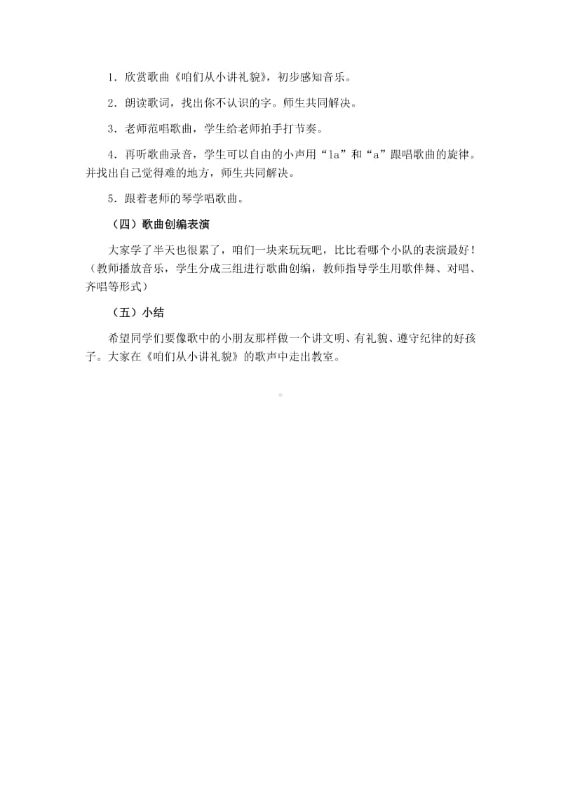 第四单元 文明之歌-欣赏-咱们从小讲礼貌 童声齐唱-教案、教学设计-(03)冀少版一年级上册音乐.doc_第2页