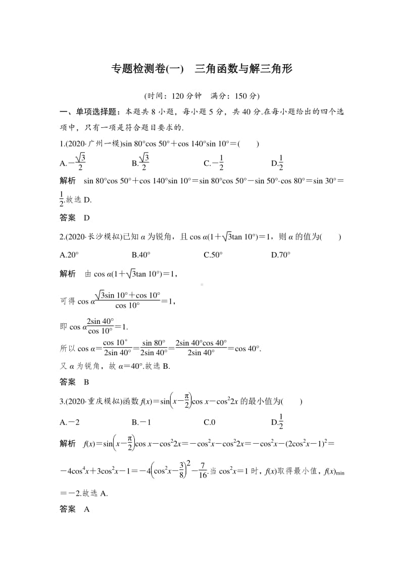 专题检测卷(一)　三角函数与解三角形.doc_第1页