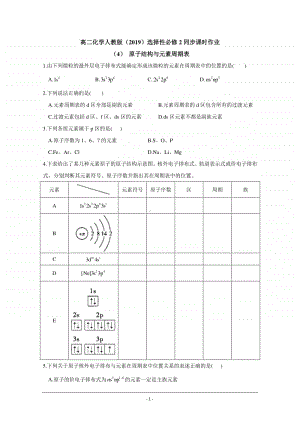 人教版（2019）高二化学选择性必修2最新同步练习（附答案+详解）：原子结构与元素周期表.doc