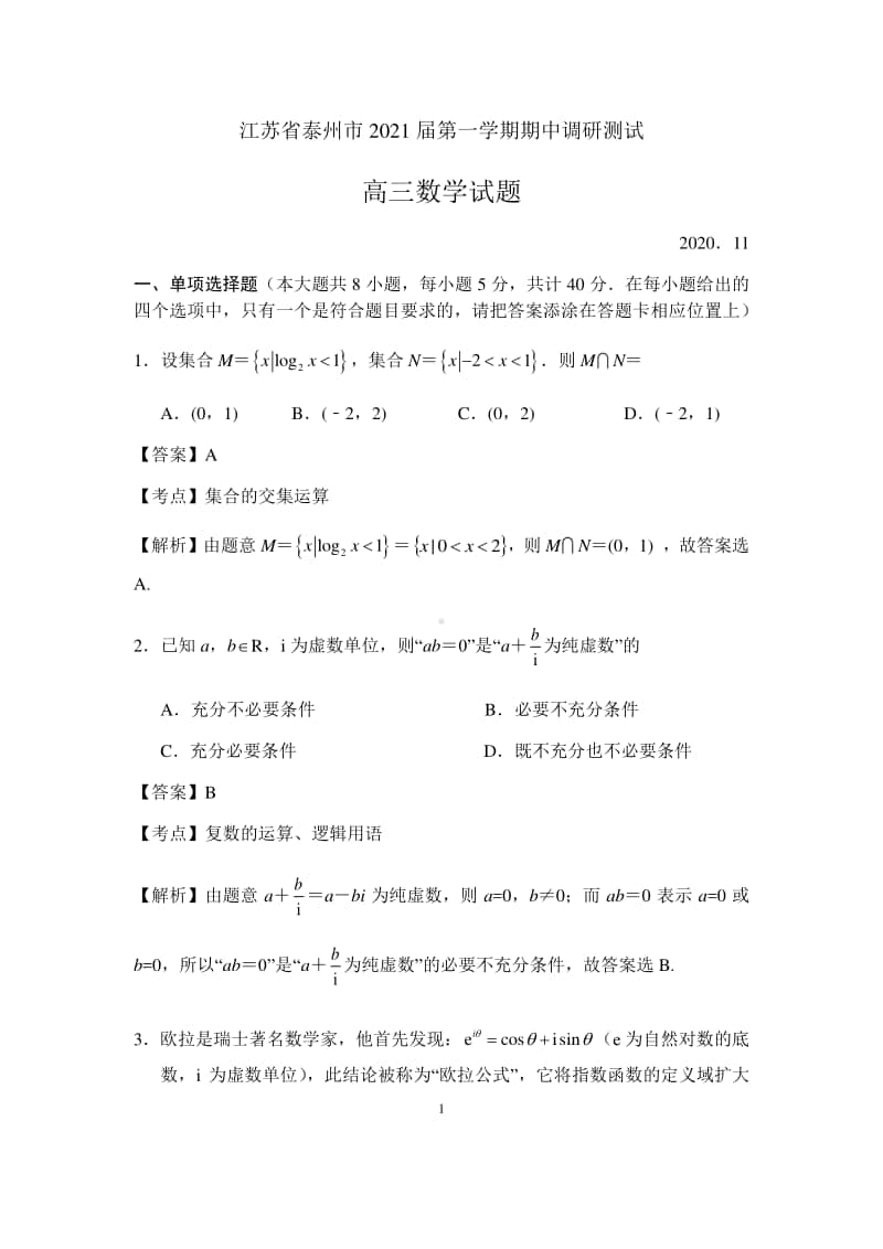 江苏省泰州市2021届第一学期期中调研测试高三数学试题（解析版）.docx_第1页