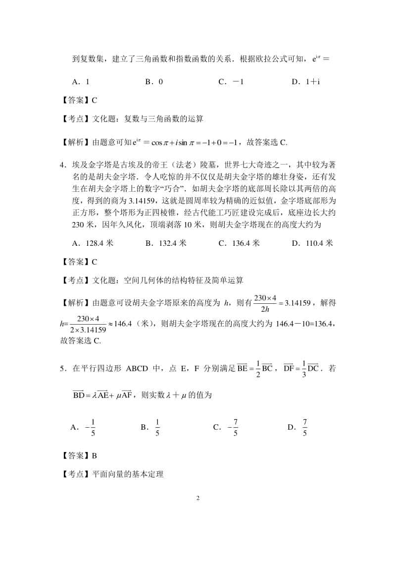 江苏省泰州市2021届第一学期期中调研测试高三数学试题（解析版）.docx_第2页