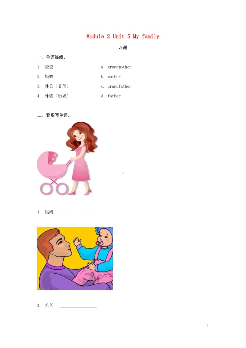 牛津上海版（深圳用）一年级上册英语Module2MyfamilymyfriendsandmeUnit5Myfamily练习题无答案.doc_第1页