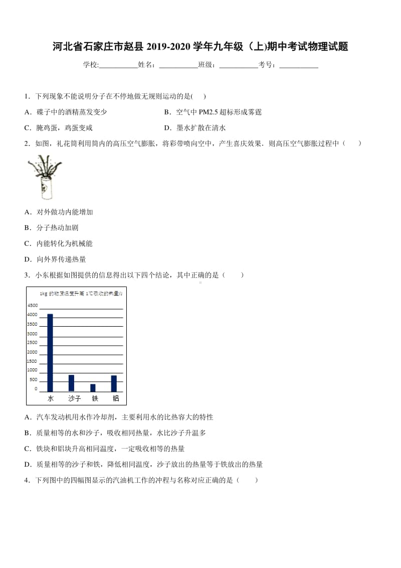 2019-2020九年级初三上学期河北省石家庄市赵县期中考试物理试题及答案.docx_第1页