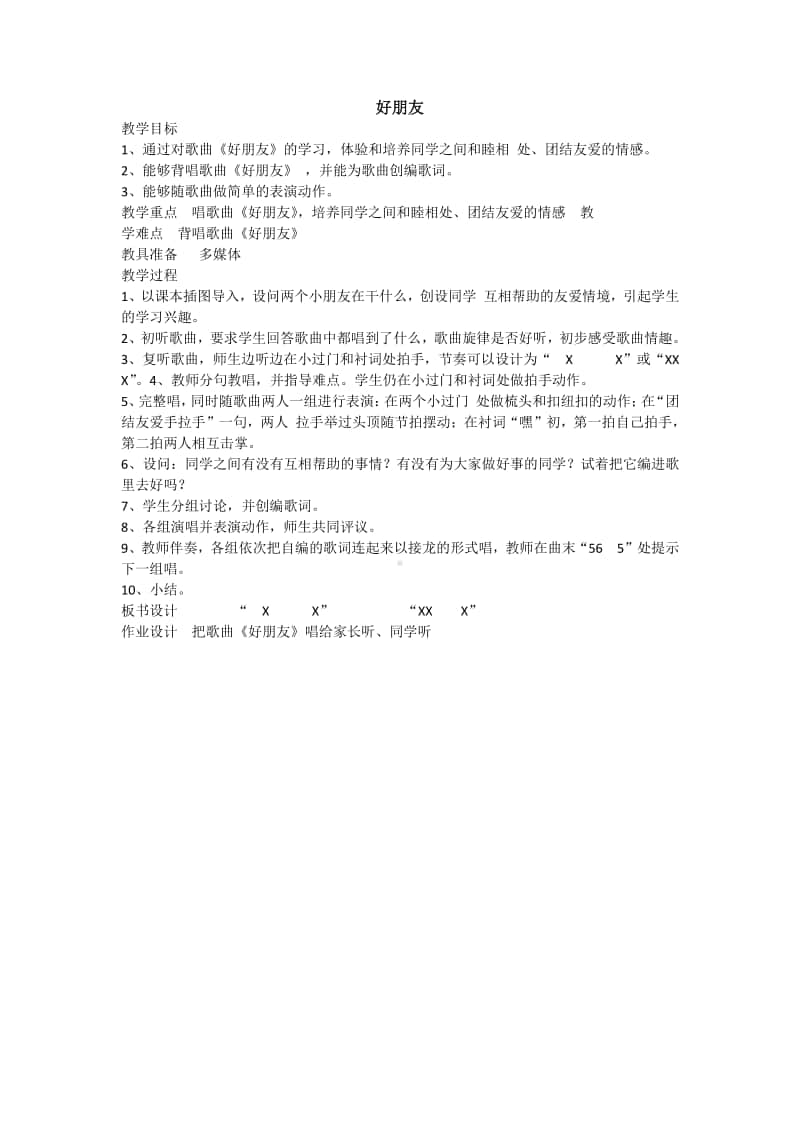 第二单元 我的朋友-唱歌-好朋友-教案、教学设计-(010)冀少版一年级上册音乐.doc_第1页