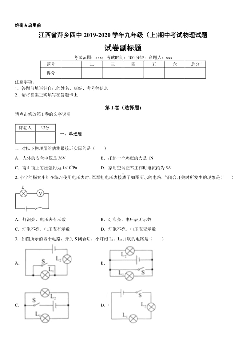 2019-2020九年级初三上学期江西省萍乡四中期中考试物理试题及答案.docx_第1页