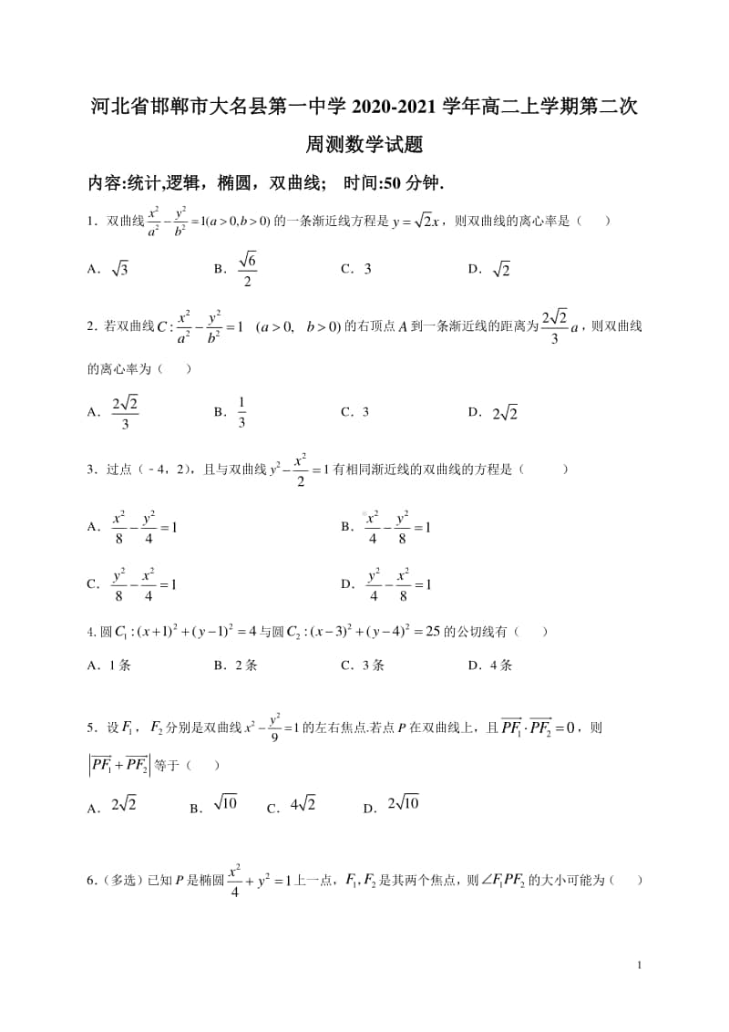 2020-2021学年河北省邯郸市大名县第一中学高二上学期第二次周测数学试题 （解析版）.doc_第1页