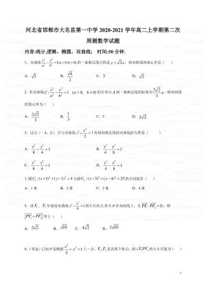 2020-2021学年河北省邯郸市大名县第一中学高二上学期第二次周测数学试题 （解析版）.doc