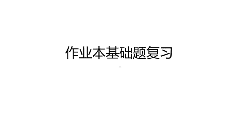 2020新教科版四年级上册科学第二单元作业本复习.pptx_第1页