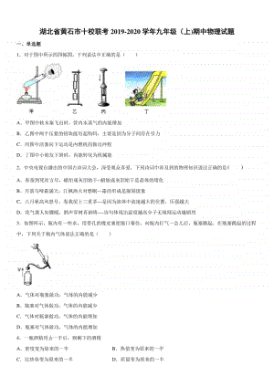 2019-2020九年级初三上学期湖北省黄石市十校联考期中物理试题及答案.docx