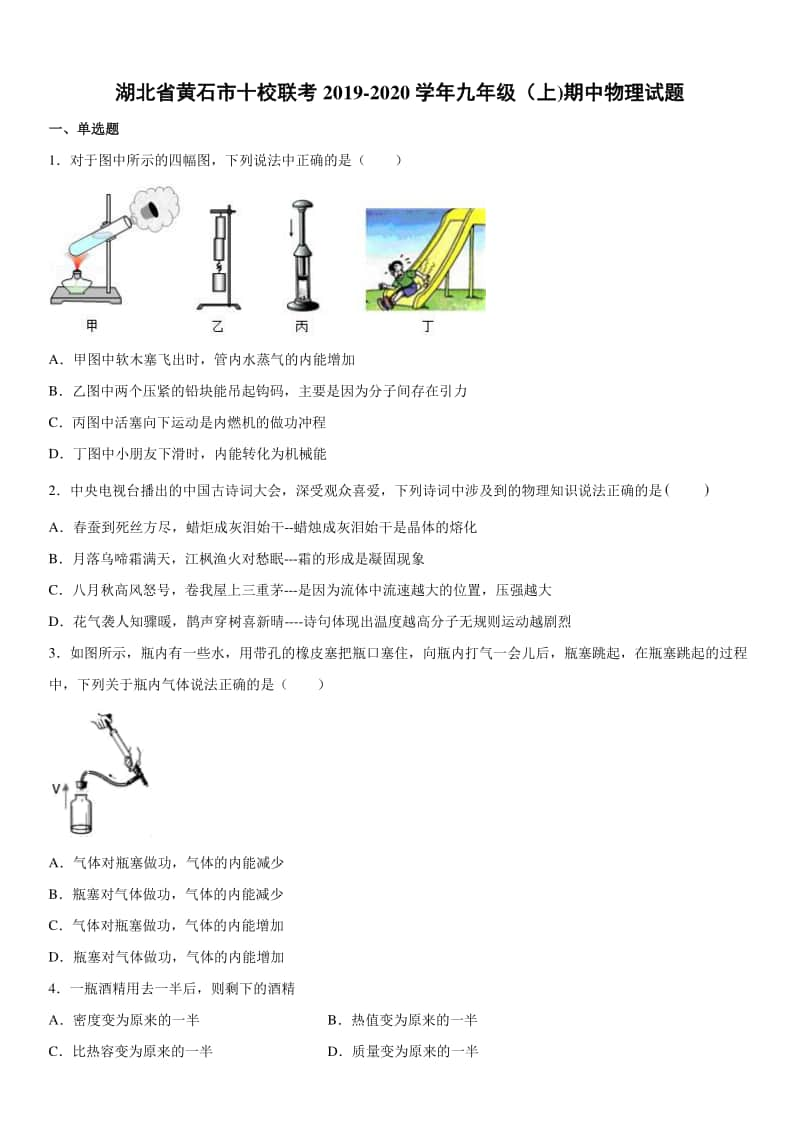 2019-2020九年级初三上学期湖北省黄石市十校联考期中物理试题及答案.docx_第1页