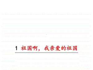 部编九年级下册语文课件 祖国啊我亲爱的祖国.ppt