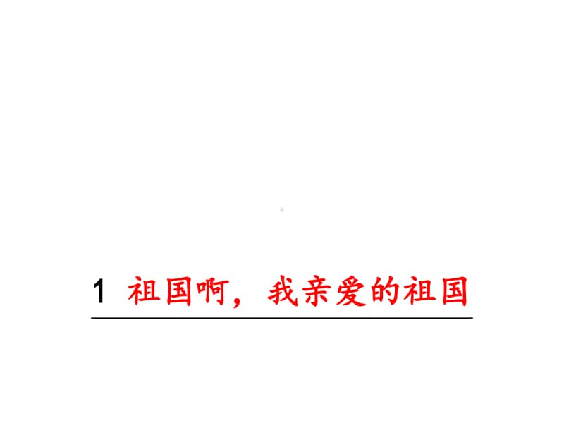 部编九年级下册语文课件 祖国啊我亲爱的祖国.ppt_第1页