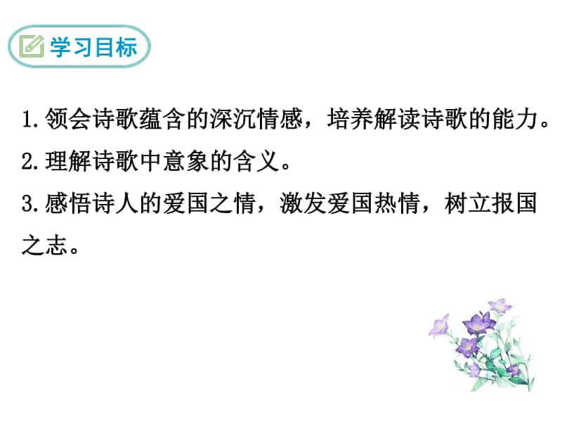 部编九年级下册语文课件 祖国啊我亲爱的祖国.ppt_第2页