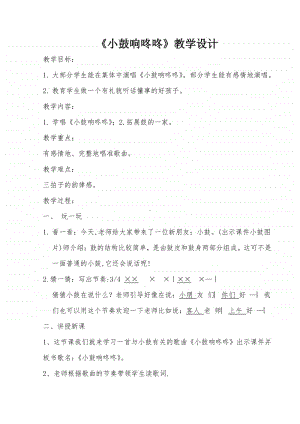 第七单元 睡吧小宝宝-唱歌-小鼓响咚咚-教案、教学设计-(02)冀少版一年级上册音乐.docx