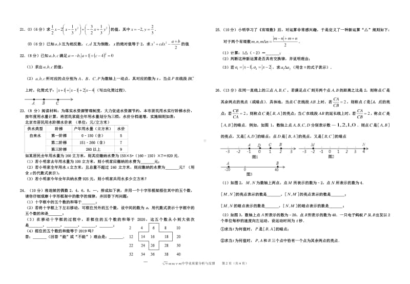 2020-2021南通某校苏教版七年级初一上学期数学期中试卷及答案.docx_第2页