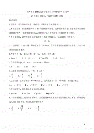 2020-2021学年广西岑溪市高二上学期期中考试 数学 （解析版）.doc