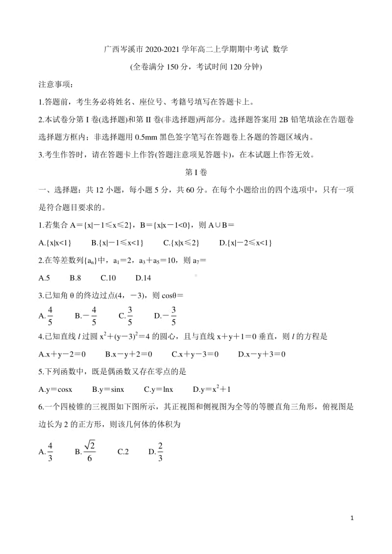 2020-2021学年广西岑溪市高二上学期期中考试 数学 （解析版）.doc_第1页